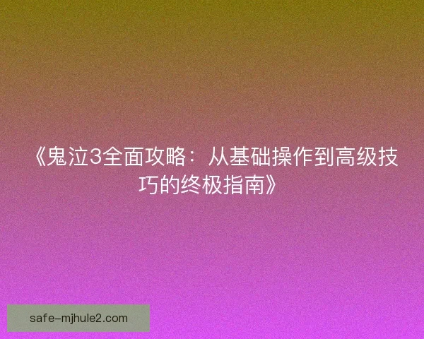 《鬼泣3全面攻略:从基础操作到高级技巧的终极指南》 《鬼泣3全面攻略:从基础操作到高级技巧的终极指南》