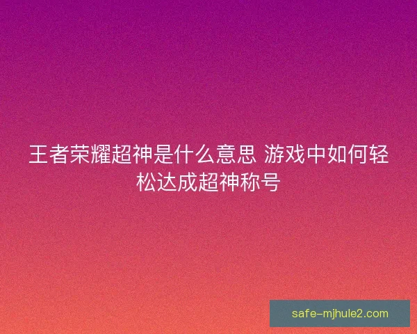 王者荣耀超神是什么意思 游戏中如何轻松达成超神称号