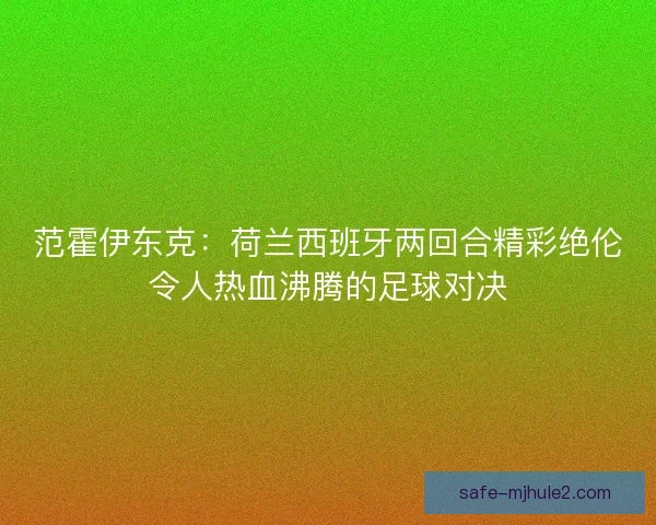 范霍伊东克:荷兰西班牙两回合精彩绝伦令人热血沸腾的足球对决 范霍伊东克:荷兰西班牙两回合精彩绝伦令人热血沸腾的足球对决